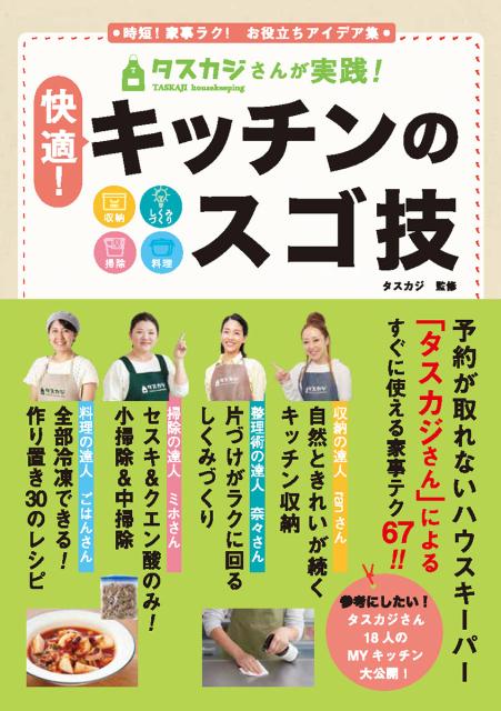 楽天ブックス: タスカジさんが実践！ 快適！ キッチンのスゴ技 収納