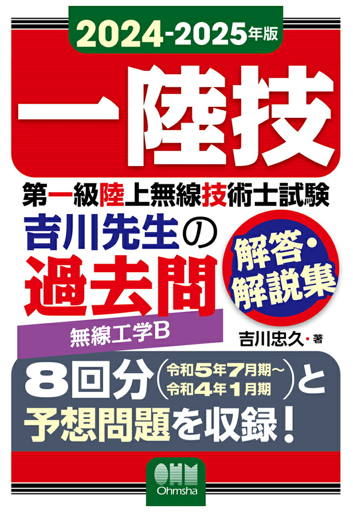 楽天ブックス: 【POD】2024-2025年版 第一級陸上無線技術士試験
