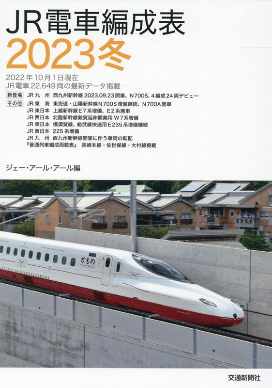 楽天ブックス: JR電車編成表2023冬 - 9784330067223 : 本