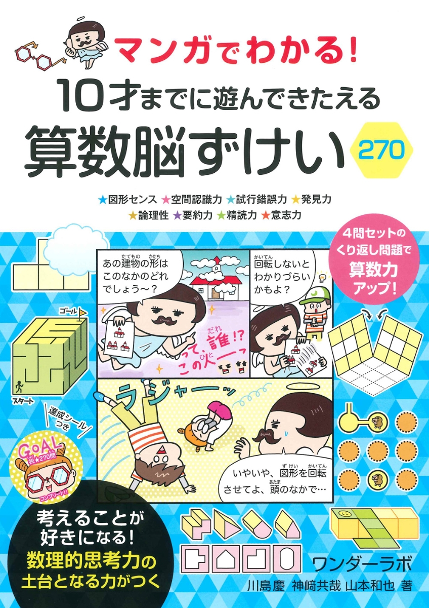 楽天ブックス マンガでわかる 10才までに遊んできたえる 算数脳ずけい270 川島 慶 本