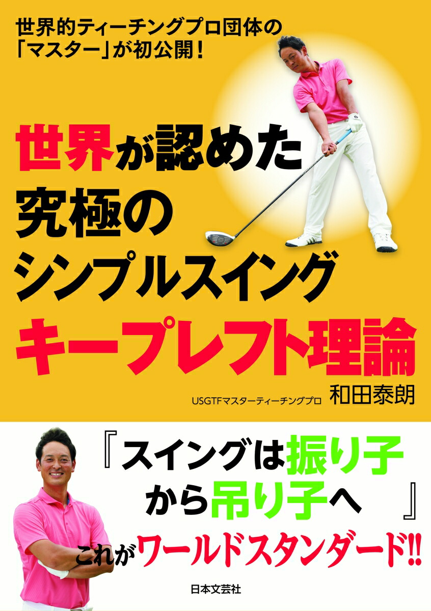 楽天ブックス 世界が認めた究極のシンプルスイング キープレフト理論 世界的ティーチングプロ団体の マスター が初公開 和田 泰朗 9784537217223 本