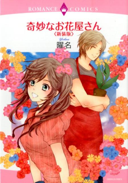 楽天ブックス 奇妙なお花屋さん新装版 曜名 本