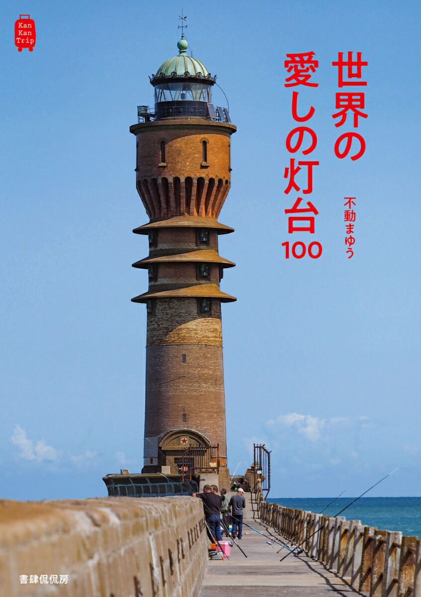 世界の愛しの灯台100画像