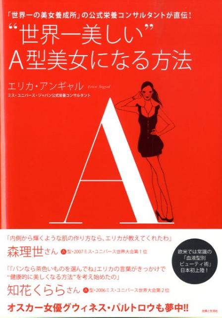 楽天ブックス 世界一美しい A型美女になる方法 世界一の美女養成所 の公式栄養コンサルタントが直 エリカ アンギャル 本