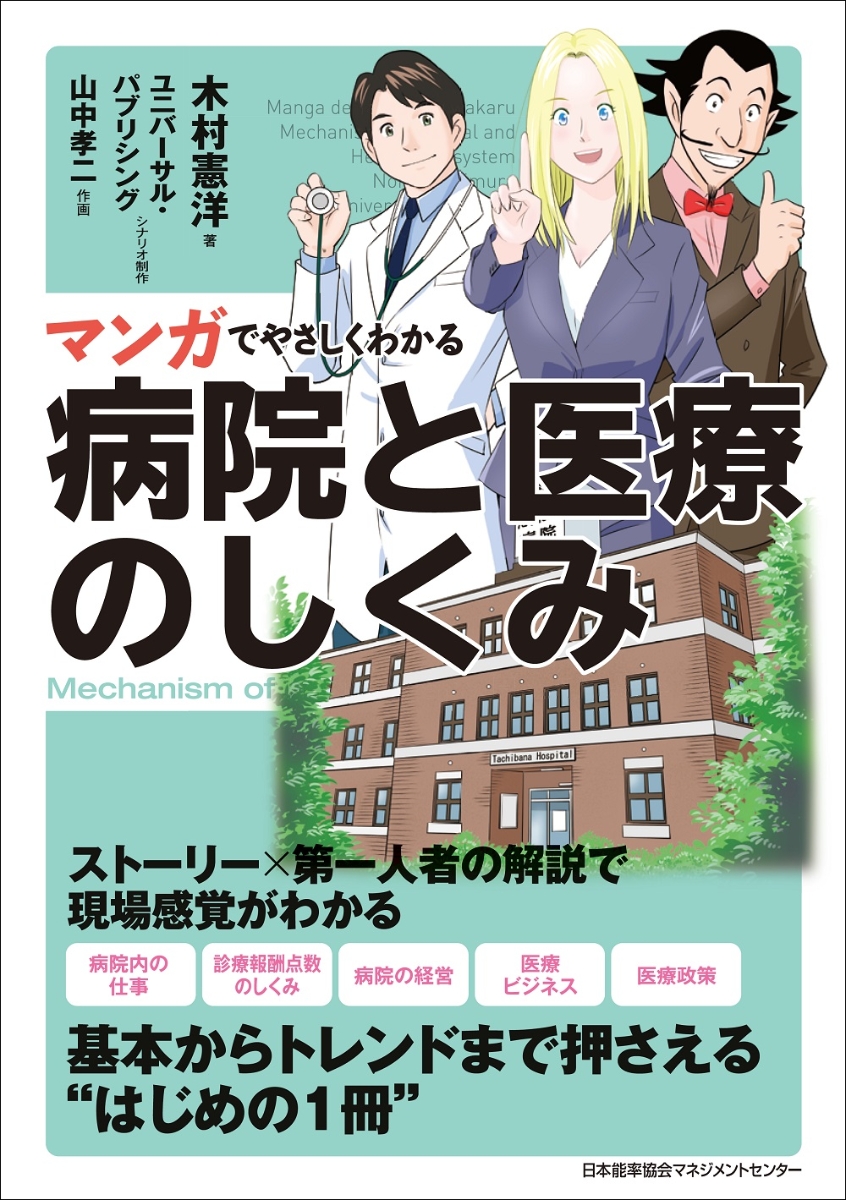 楽天ブックス マンガでやさしくわかる病院と医療のしくみ 木村 憲洋 本