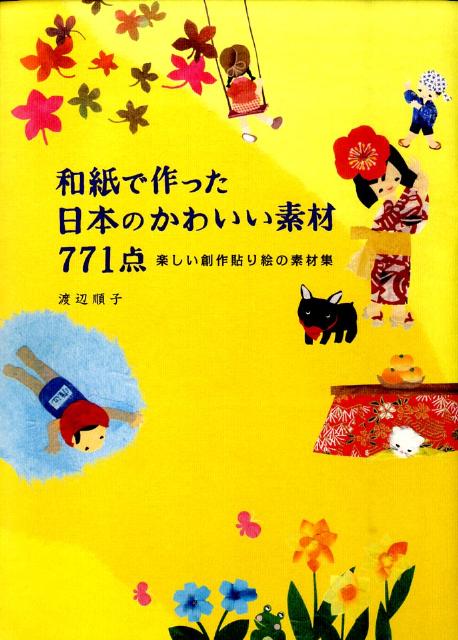 楽天ブックス: 和紙で作った日本のかわいい素材771点 - 楽しい創作貼り