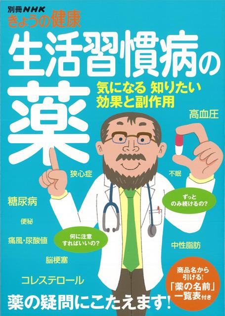 楽天ブックス バーゲン本 生活習慣病の薬 気になる知りたい効果と副作用 別冊nhkきょうの健康 本