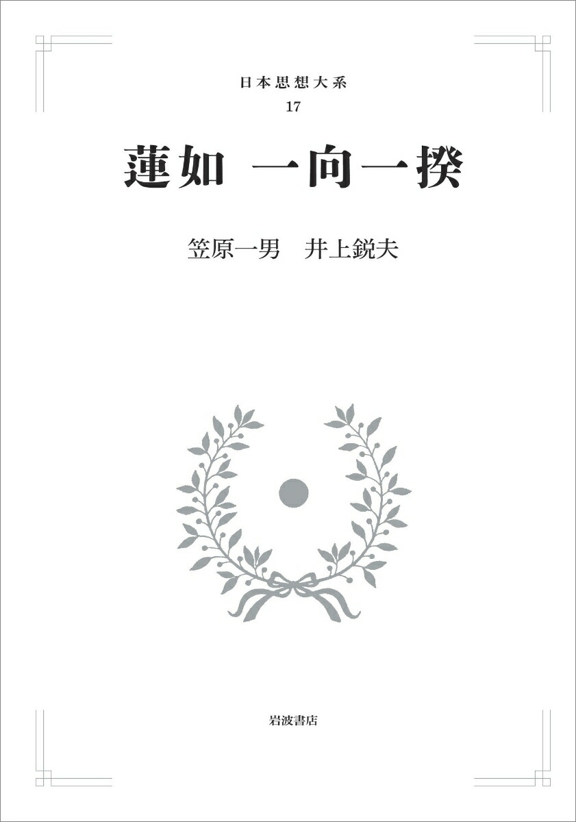 日本思想大系17 初版 蓮如 一向一揆 月報付 函入 楽天ブックス: 日本思想大系 17 蓮如 一向一揆 - 笠原 一男