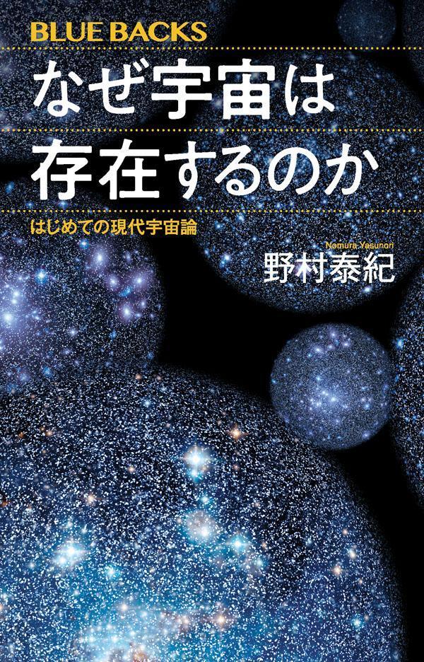 なぜ宇宙は存在するのかはじめての現代宇宙論（ブルーバックス）[野村泰紀]