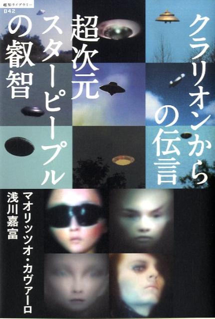 楽天ブックス: 超次元スターピープルの叡智 - クラリオンからの
