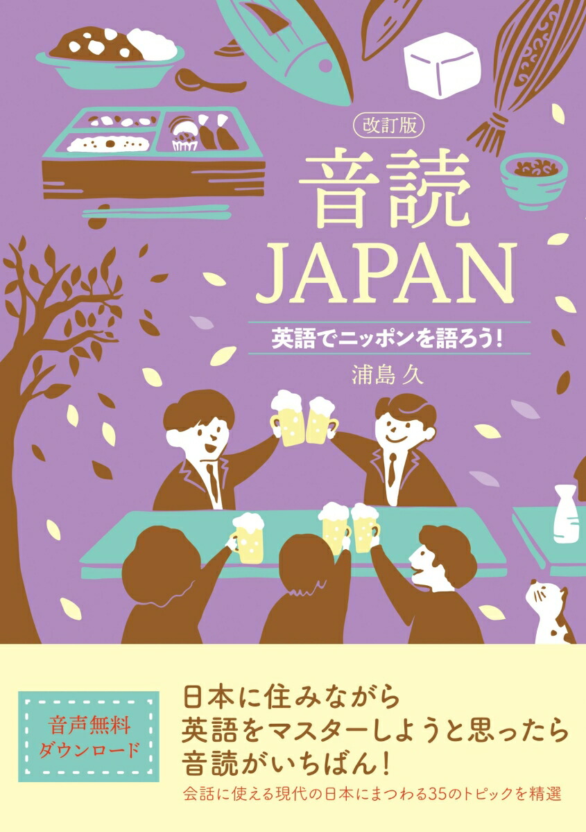 楽天ブックス: 音読JAPAN 改訂版 浦島 久 9784794607225 本