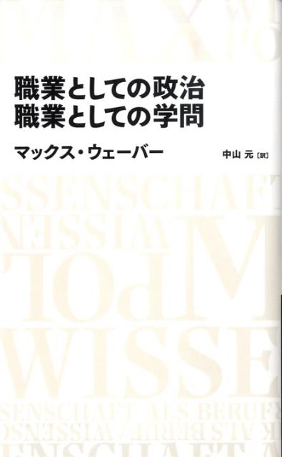 楽天ブックス: 職業としての政治／職業としての学問 - マックス 