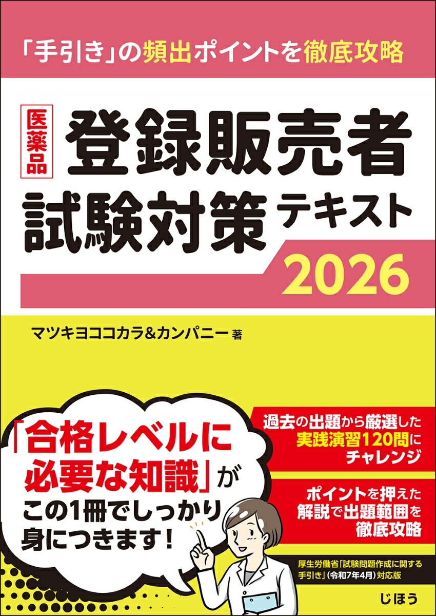 楽天ブックス: 医薬品登録販売者試験対策テキスト2026 - マツキヨ