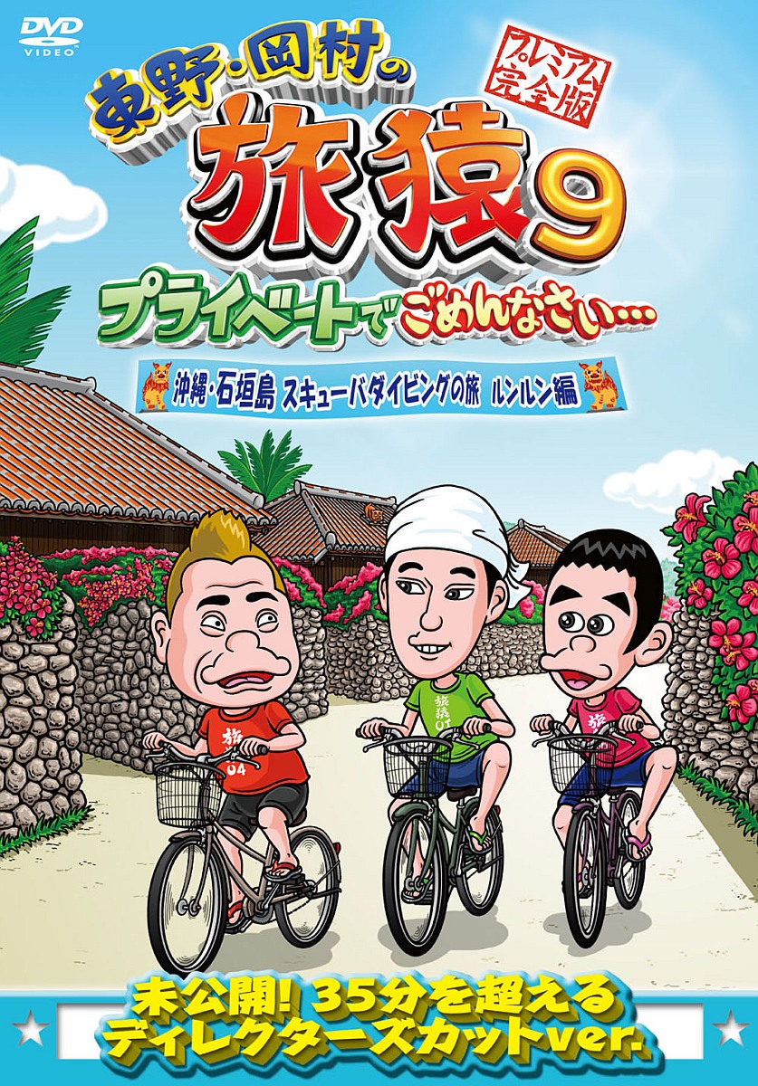 東野・岡村の旅猿 １０ 全6巻セット DVD※同梱8枚迄OK！4a-3724 - DVD