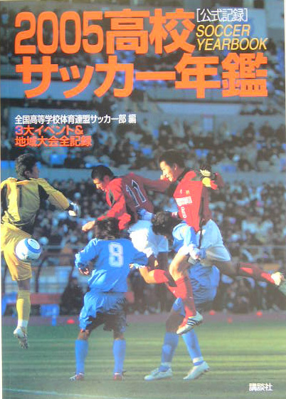 高校サッカー年鑑（2005） 公式記録