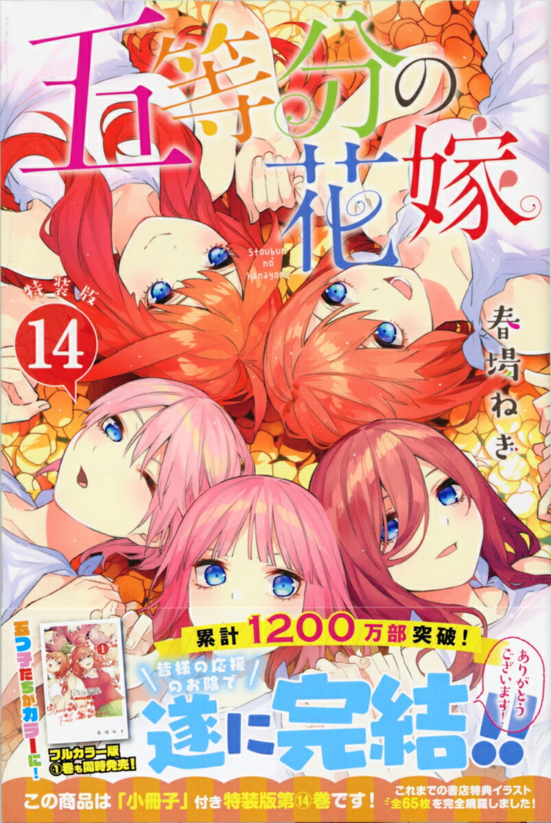 楽天ブックス: 五等分の花嫁（14）特装版 - 春場 ねぎ - 9784065197226 