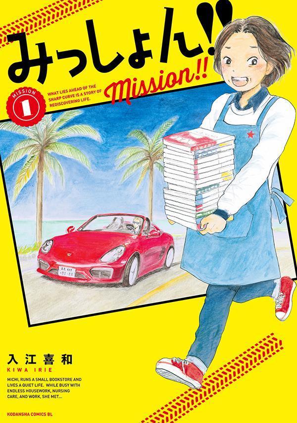 楽天ブックス: みっしょん！！（1） - 入江 喜和 - 9784065337226 : 本 