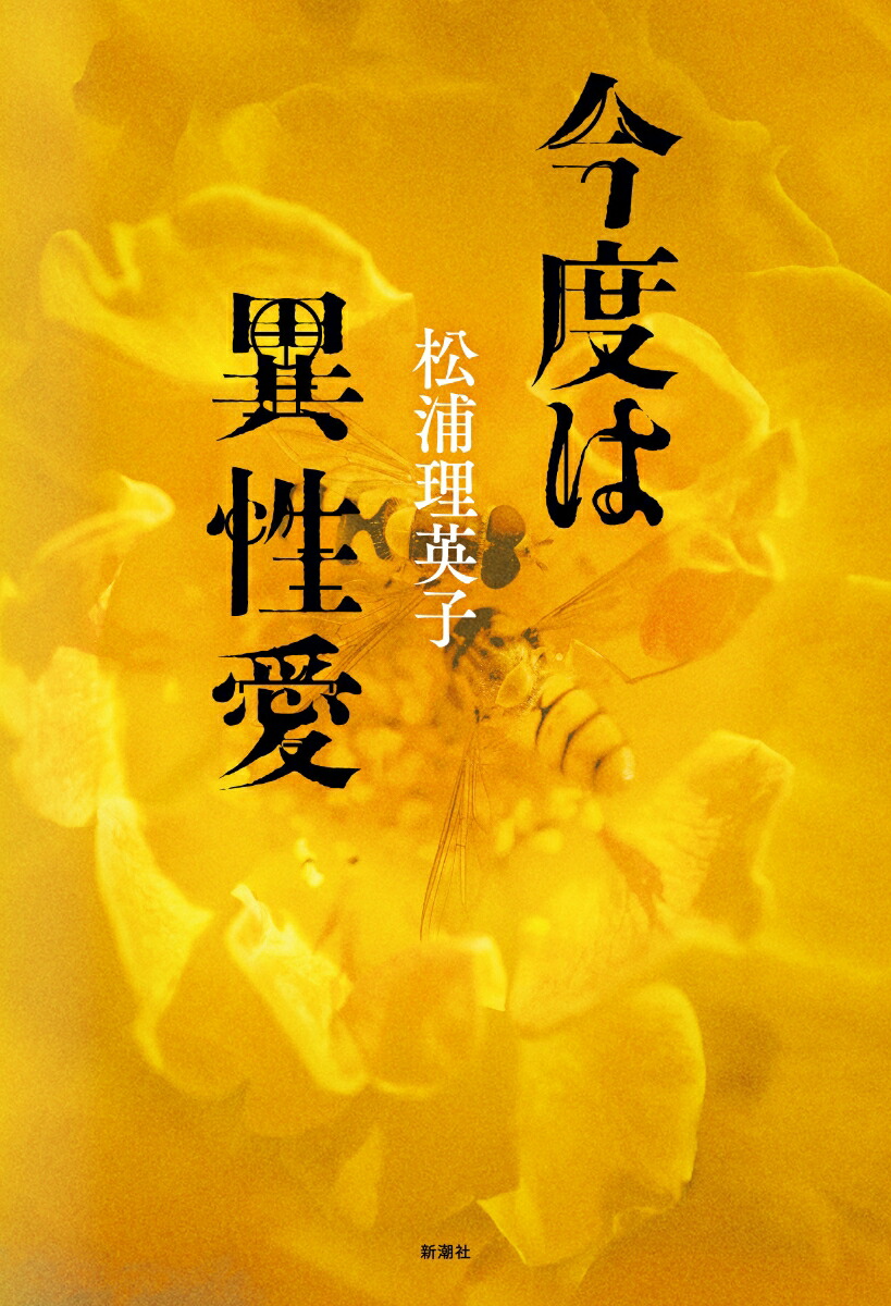 楽天ブックス: 今度は異性愛 - 松浦 理英子 - 9784103327226 : 本