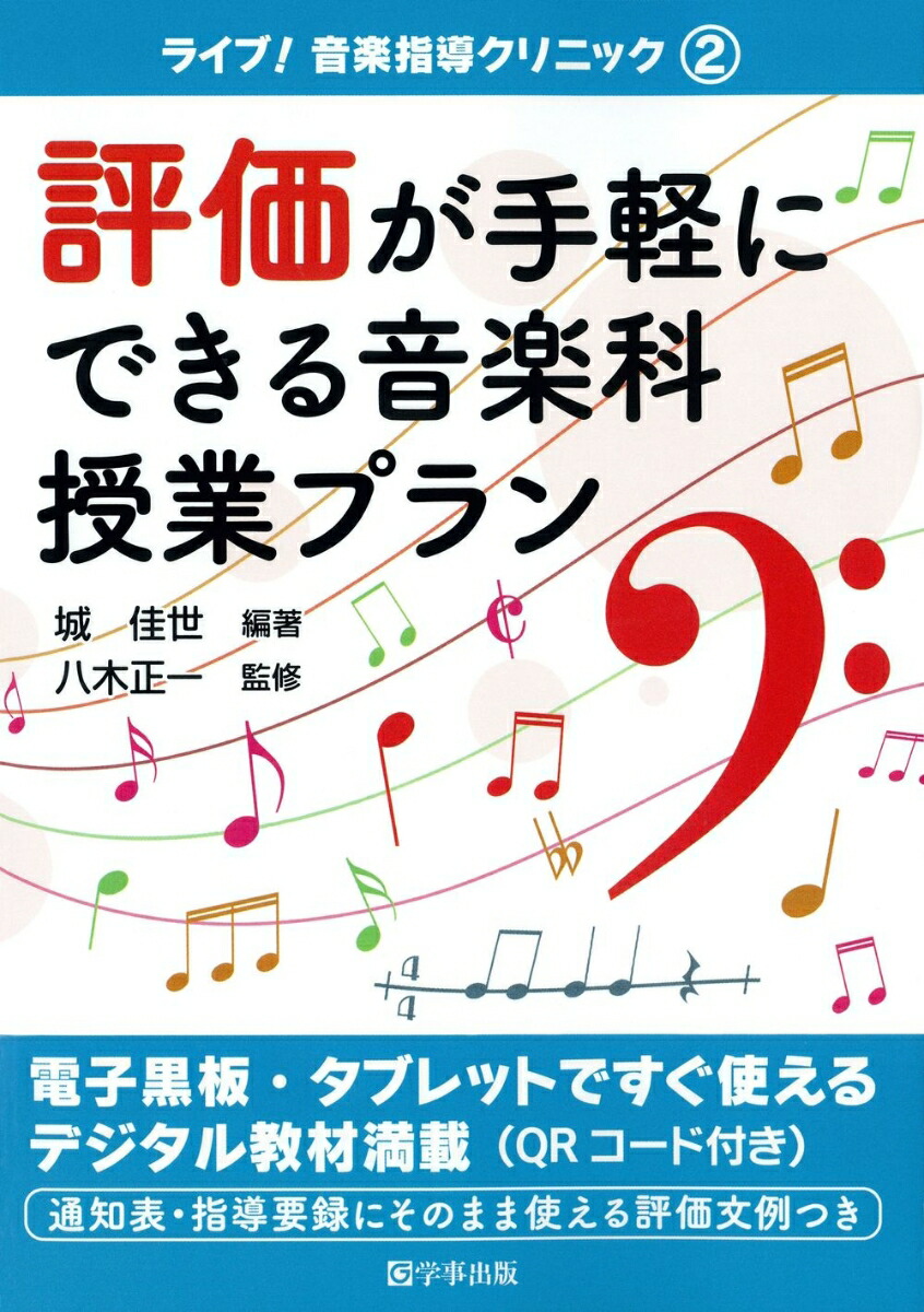 楽天ブックス 評価が手軽にできる音楽科授業プラン 城 佳世 9784761927226 本