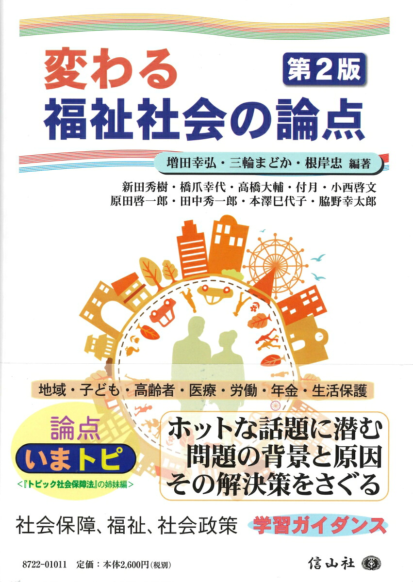 楽天ブックス 変わる福祉社会の論点 第2版 増田 幸弘 9784797287226 本