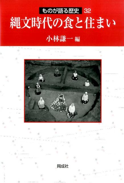 楽天ブックス: 縄文時代の食と住まい - 小林謙一 - 9784886217226 : 本