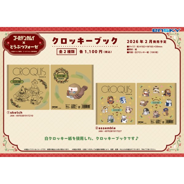 ゴールデンカムイ ゴールデンカムイ×どうぶつフォーゼ クロッキーブック 2.assemble画像
