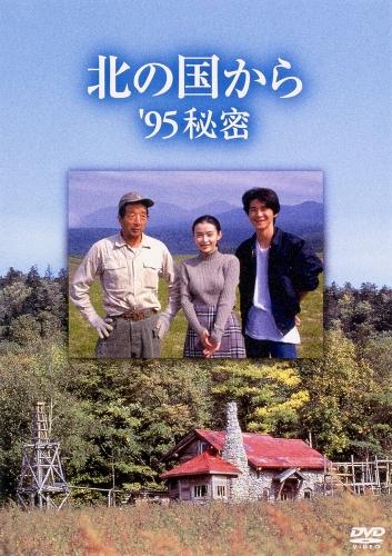 楽天ブックス: 北の国から '95秘密 - 田中邦衛 - 4988632117227 : DVD