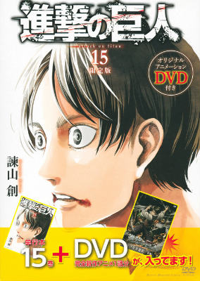 楽天ブックス Dvd付き 進撃の巨人 15 限定版 諫山 創 本