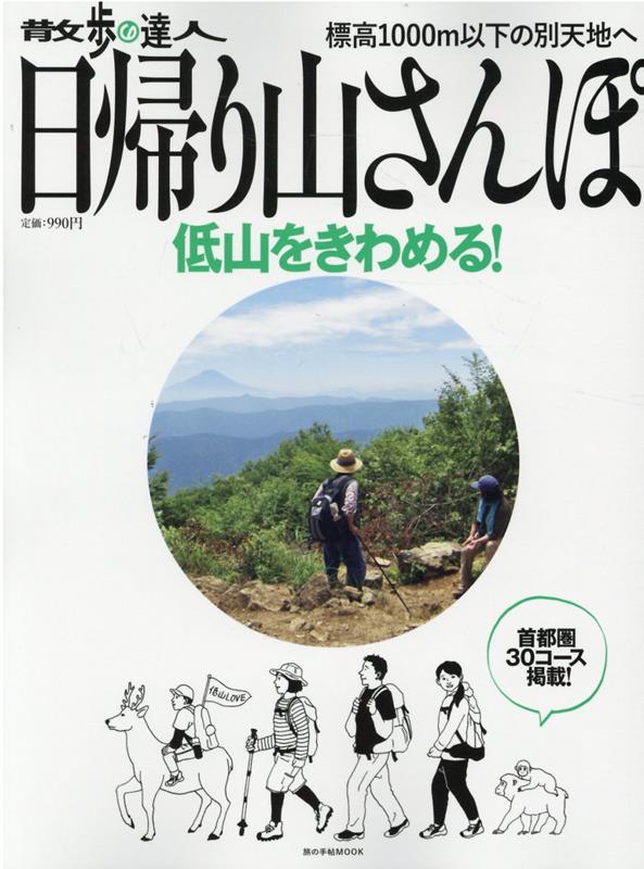 楽天ブックス: 散歩の達人 日帰り山さんぽ～低山をきわめる