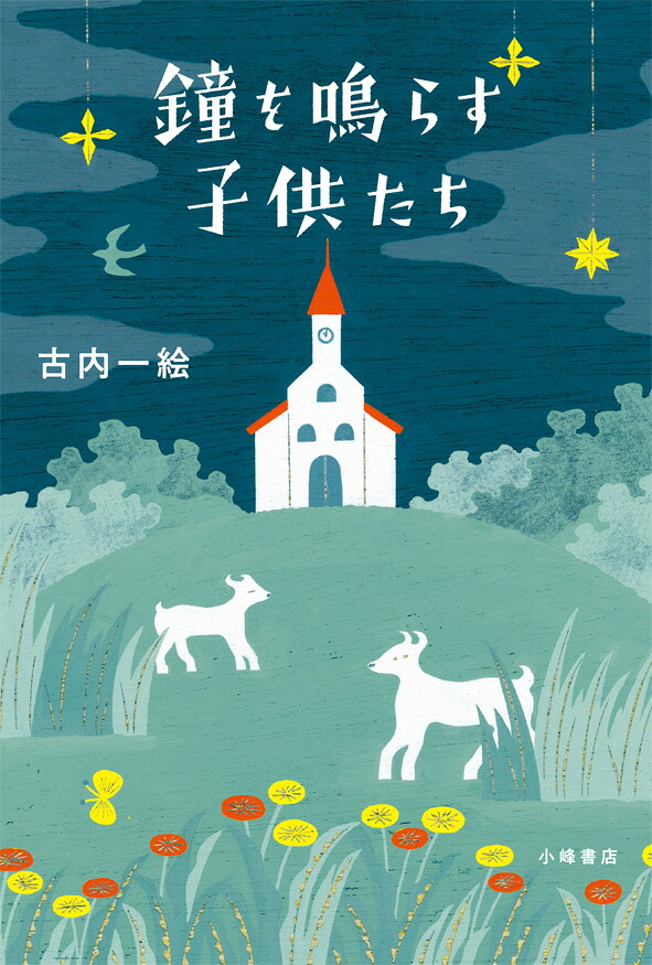 鐘を鳴らす子供たち[古内一絵]