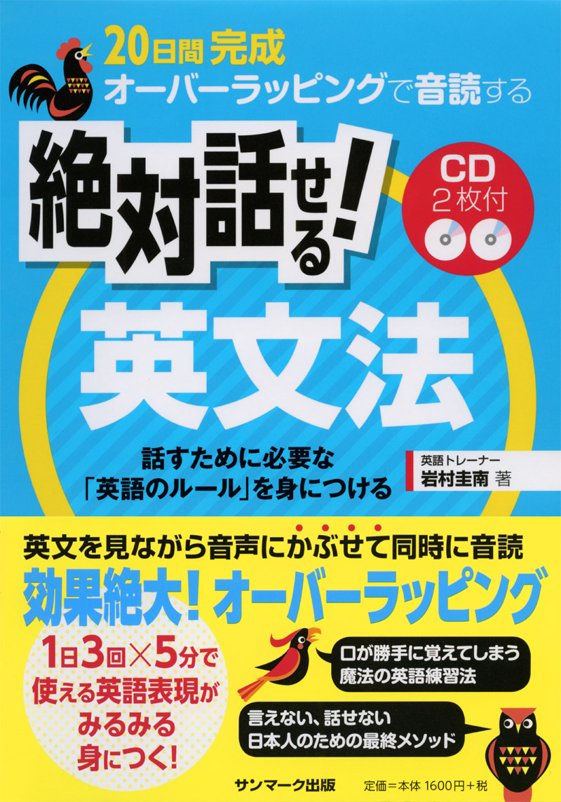 楽天ブックス 日間完成オーバーラッピングで音読する絶対話せる 英文法 Cd2枚付き 岩村圭南 本