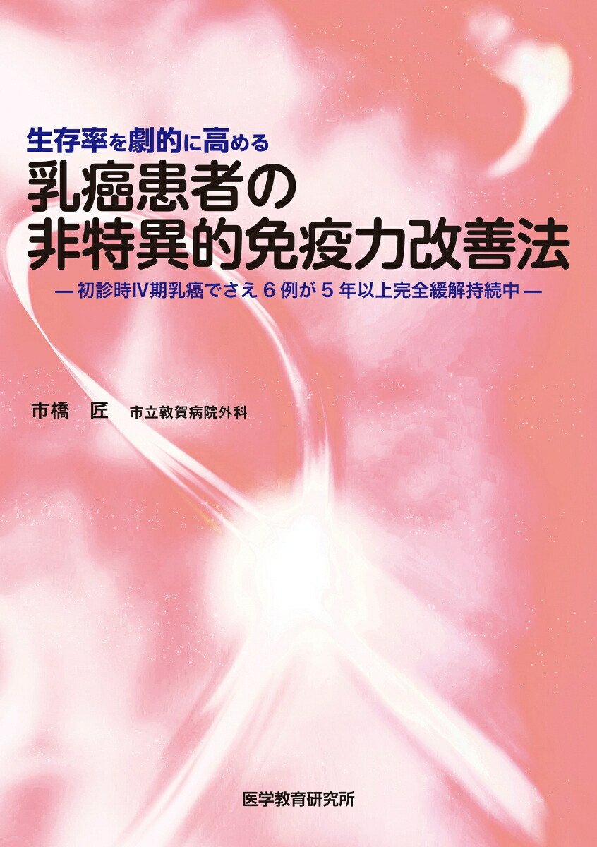 楽天ブックス 生存率を劇的に高める 乳癌患者の非特異的免疫力改善法 市橋 匠 本