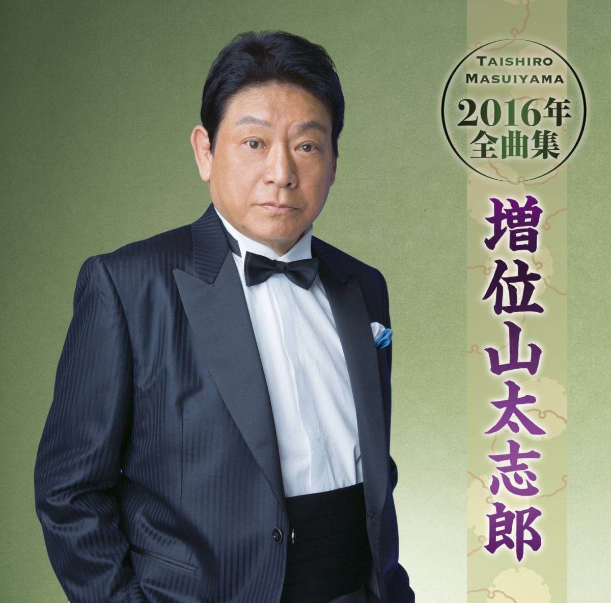 楽天ブックス: 増位山太志郎2016年全曲集 - 増位山太志郎 - 4988004137228 : CD