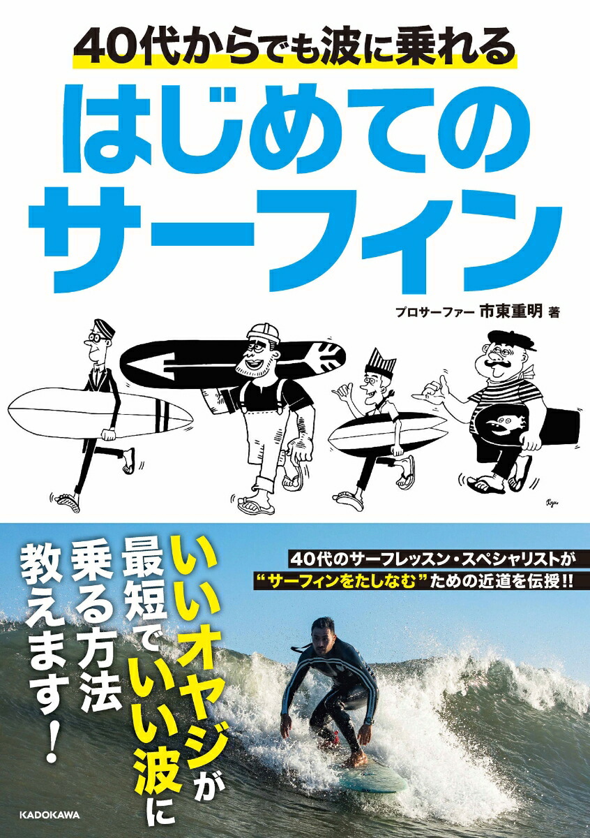 楽天ブックス 40代からでも波に乗れる はじめてのサーフィン 市東 重明 本