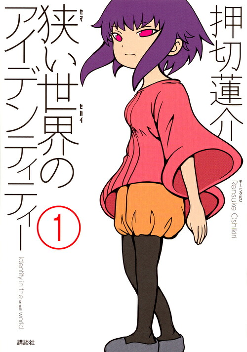 狭い世界のアイデンティティー(1) 表紙