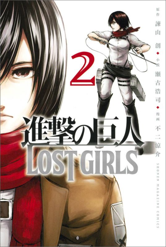 楽天ブックス: 進撃の巨人 LOST GIRLS（2） - 不二 涼介