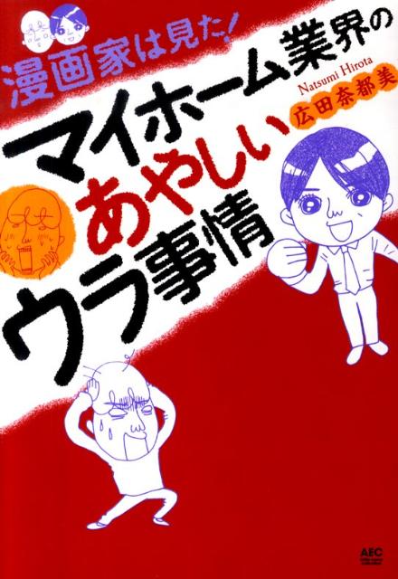 楽天ブックス 漫画家は見た マイホーム業界のあやしいウラ事情 広田奈都美 本