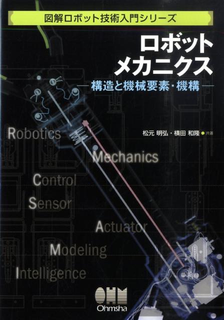 楽天ブックス: ロボットメカニクス - 構造と機械要素・機構 - 松元明弘