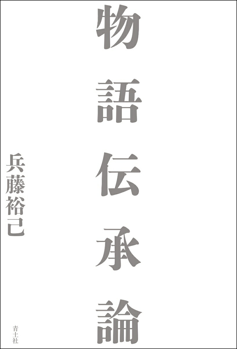 物語伝承論画像