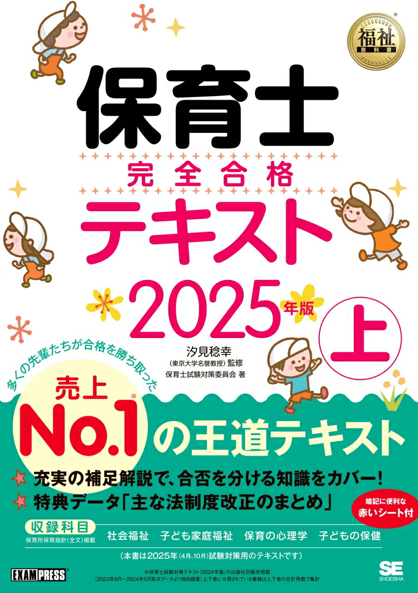 楽天ブックス: 福祉教科書 保育士 完全合格テキスト 上 2025年版 - 保育士試験対策委員会 - 9784798187228 : 本