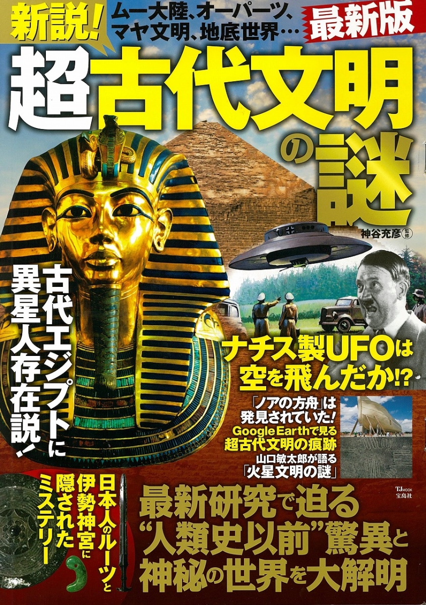 楽天ブックス 新説 超古代文明の謎最新版 神谷充彦 本