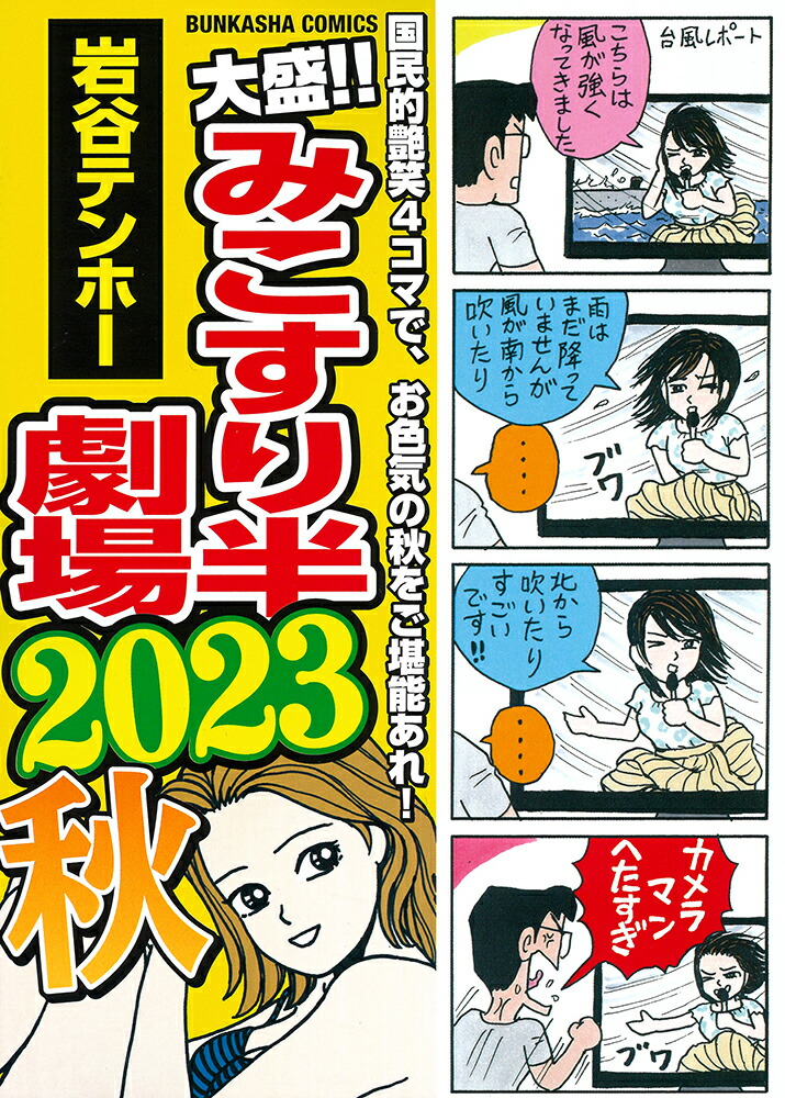 楽天ブックス: 大盛！！みこすり半劇場 2023秋 - 岩谷テンホー  