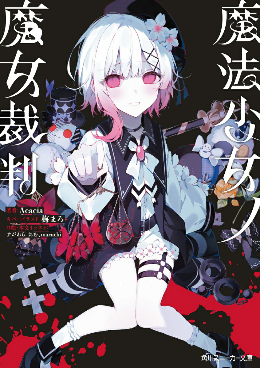魔法少女ノ魔女裁判（角川スニーカー文庫）[Acacia]