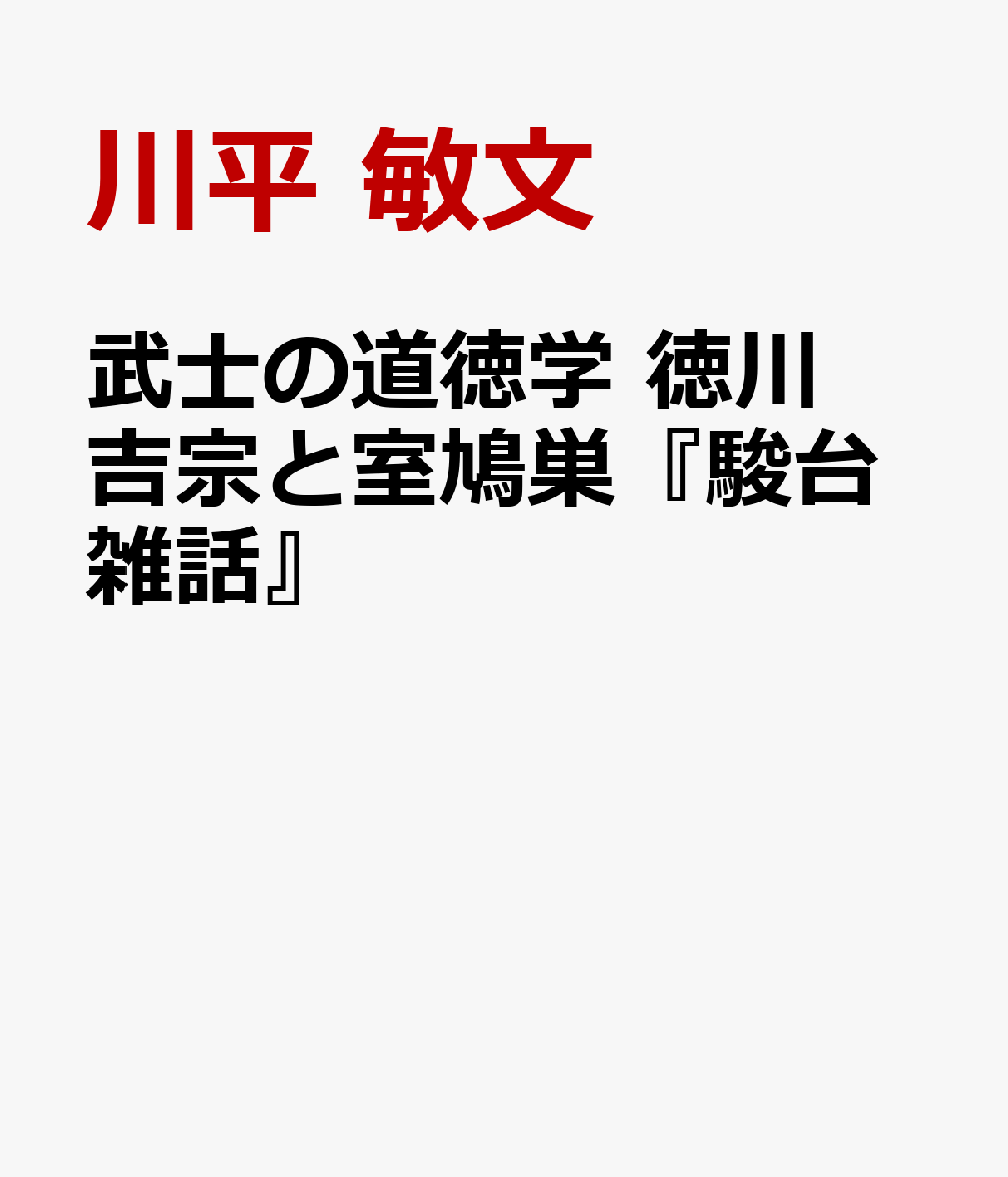 楽天ブックス: 武士の道徳学 徳川吉宗と室鳩巣『駿台雑話』 - 川平 敏文 - 9784047037229 : 本