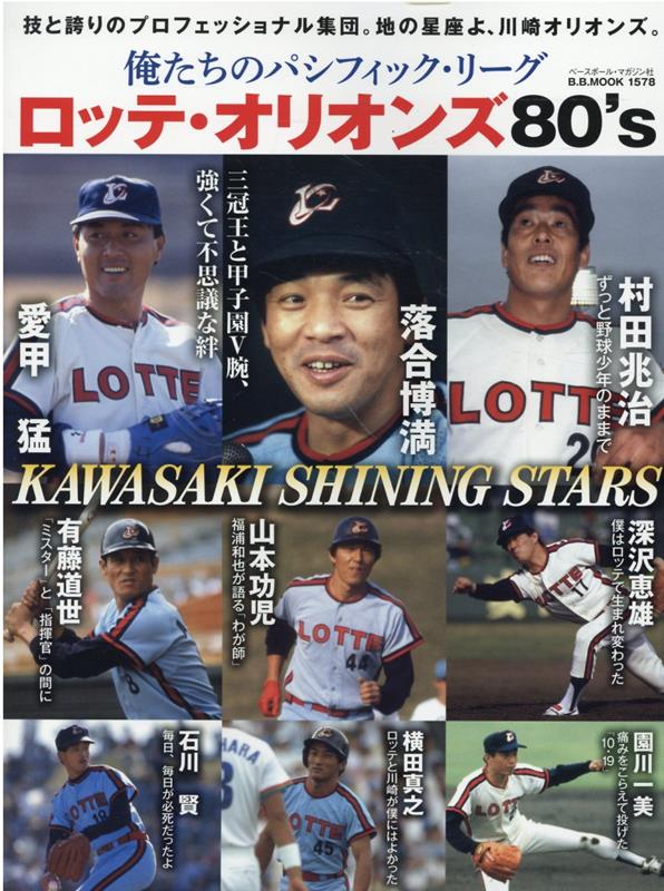 ロッテ ファンブック 1988年 昭和63年 ロッテオリオンズ プロ野球 管ざ 