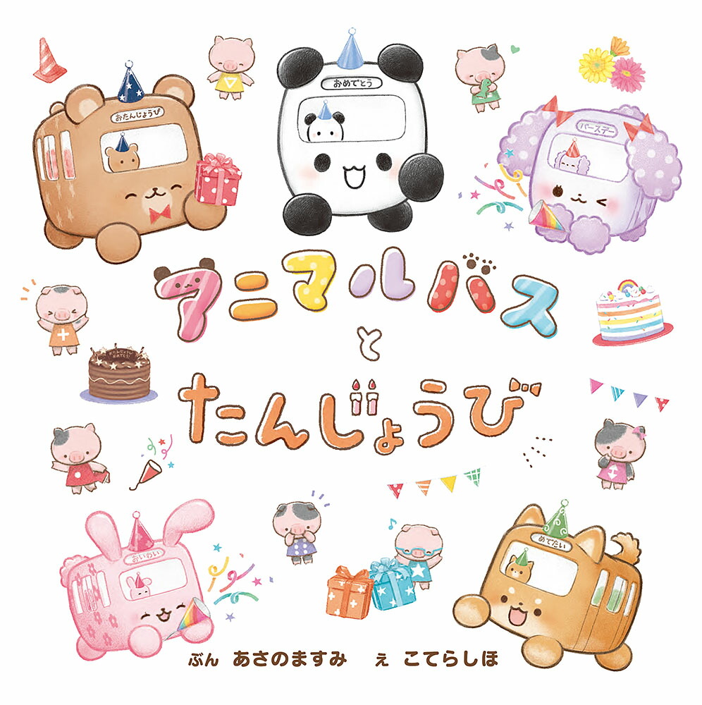 アニマルバスとたんじょうび（単行本406）[あさのますみ]