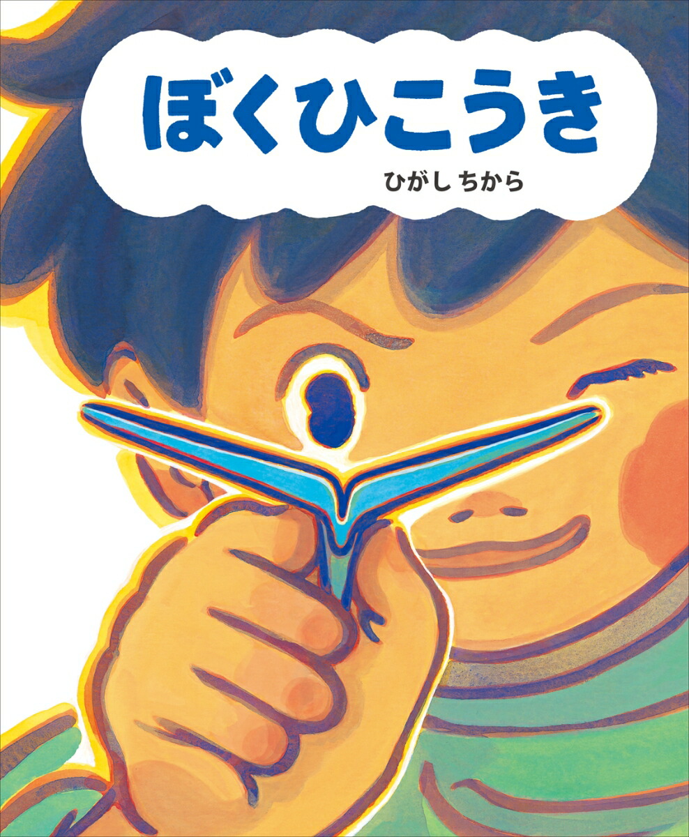 ぼくひこうき ひがし ちから