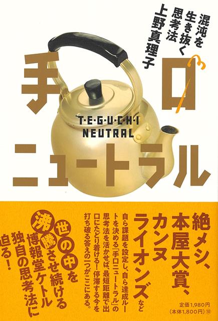 【バーゲン本】手口ニュートラルー混沌を生き抜く思考法画像