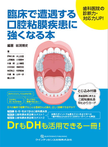 楽天ブックス: 臨床で遭遇する口腔粘膜疾患に強くなる本 - 歯科医院の