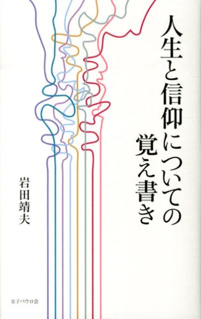 楽天ブックス 人生と信仰についての覚え書き 岩田靖夫 本